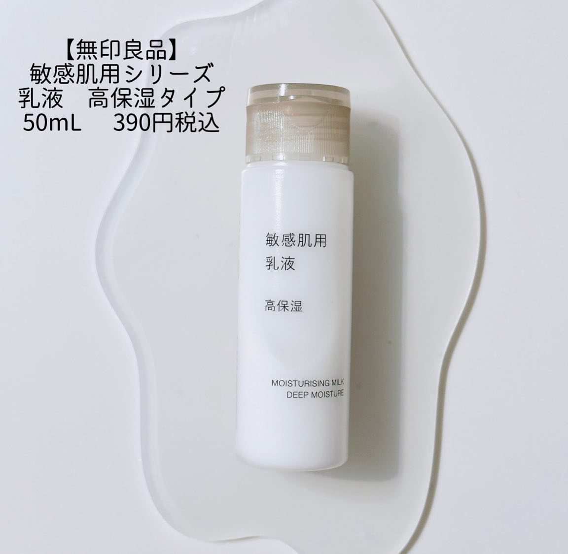敏感肌用乳液　高保湿 50ml/無印良品/乳液を使ったクチコミ（2枚目）