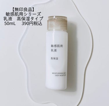 乳液・敏感肌用・高保湿タイプ 50ml/無印良品/乳液を使ったクチコミ（2枚目）