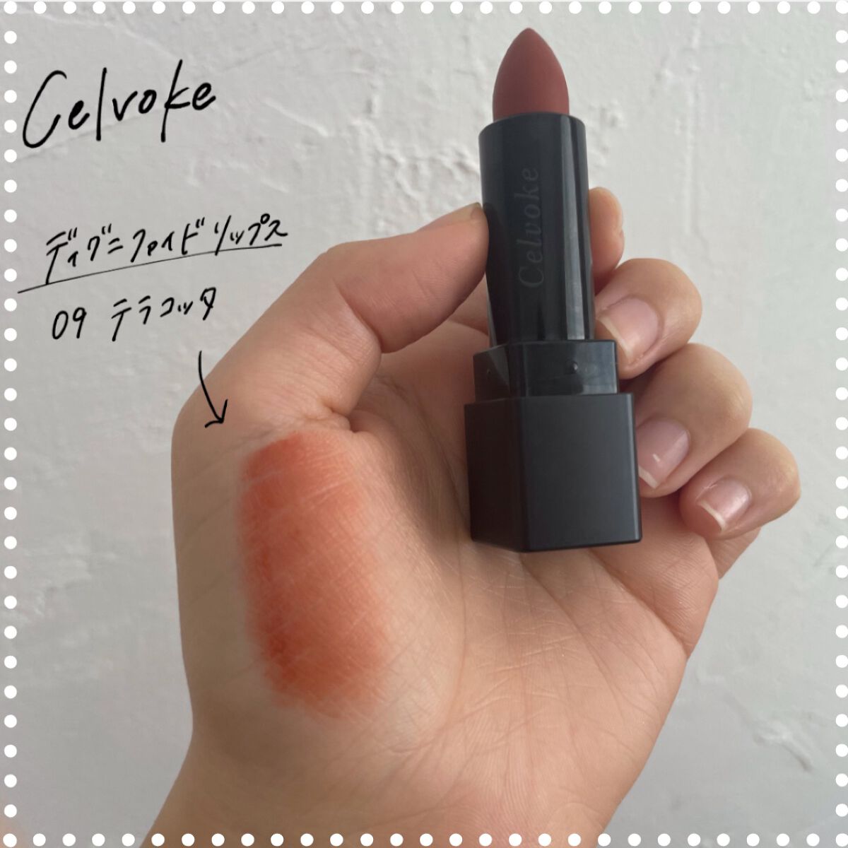 【新品】Celvoke Dignified Lips テラコッタ 09