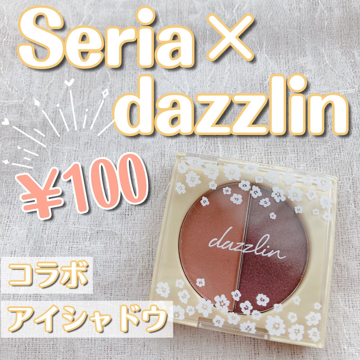 Dazzlin アイシャドウパウダー/セリア/アイシャドウパレットを使ったクチコミ(1枚目)