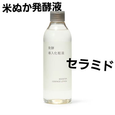 【導入化粧水をお探しの方】


【使った商品】無印良品の発酵導入化粧液
【商品の特徴】米ぬか発酵液、セラミドを配合
【テクスチャ】さらっと
【どんな人におすすめ？】導入化粧水を探している方
【良いところ