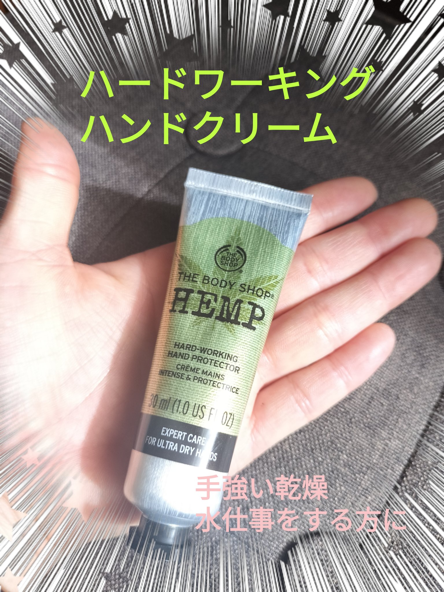 ハードワーキング ハンドクリーム HP 30ml/THE BODY SHOP/ハンドクリームを使ったクチコミ（1枚目）