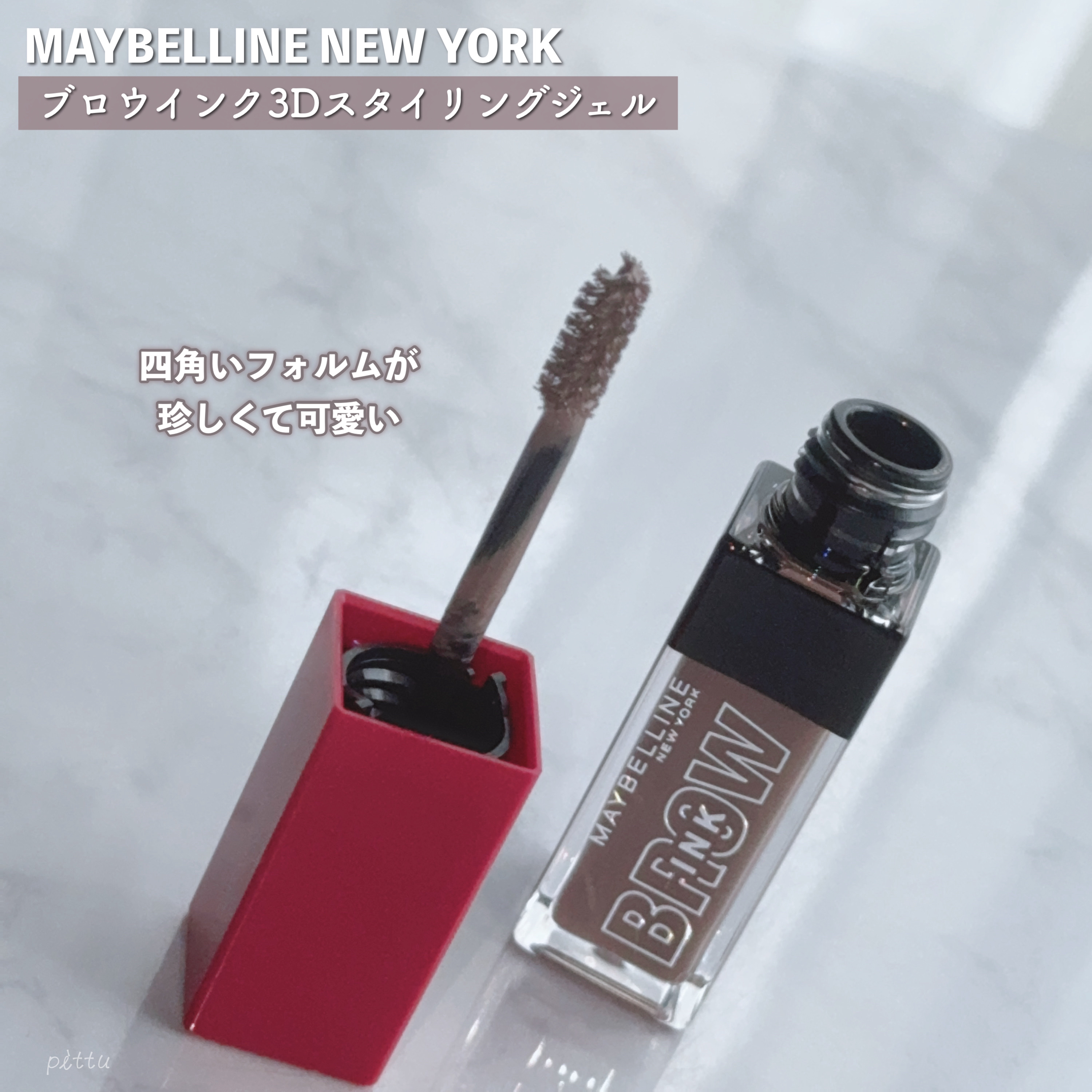 ブロウインク 3D スタイリングジェル 04 キャラメルブラウン/MAYBELLINE NEW YORK/眉マスカラを使ったクチコミ（2枚目）