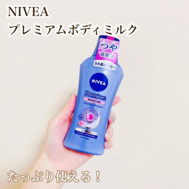 NIVEA
プレミアムボディミルク

こちらは誕プレで頂きました！

肌荒れする事も無く、コスパも良くてたっぷり使えるのが良いです✨

香りも万人受けする匂いでとっても良いです🤗

困った時、金欠の時に