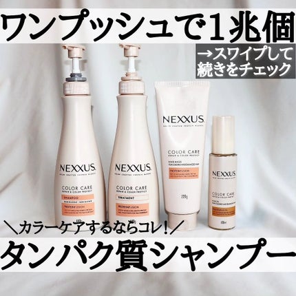 ネクサス リペア&カラープロテクト シャンプー/トリートメント/NEXXUS(ネクサス)/市販シャンプーを使ったクチコミ(1枚目)