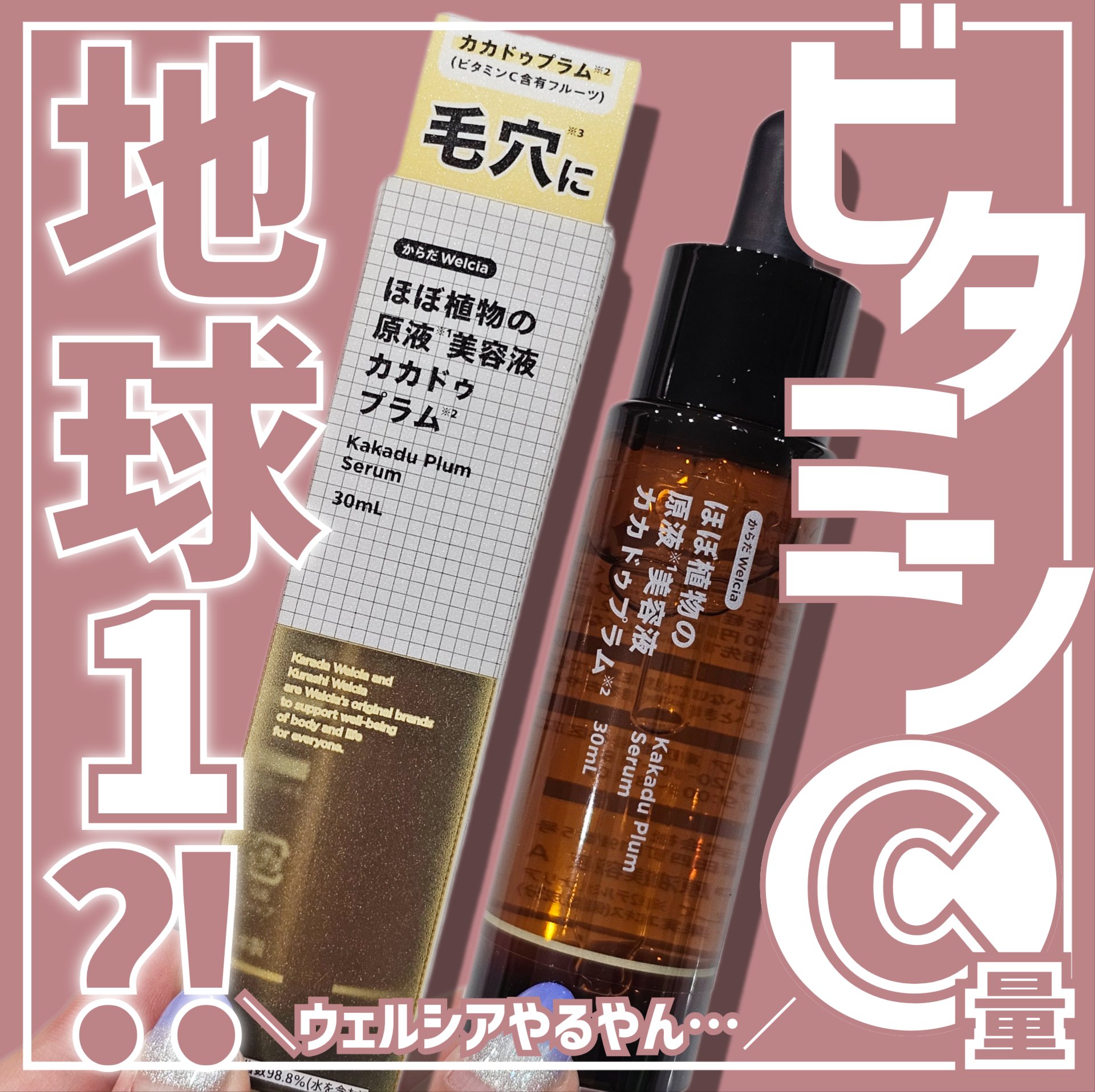 ほぼ植物の原液美容液カカドゥプラム/からだWelcia・くらしWelcia/美容液を使ったクチコミ（1枚目）