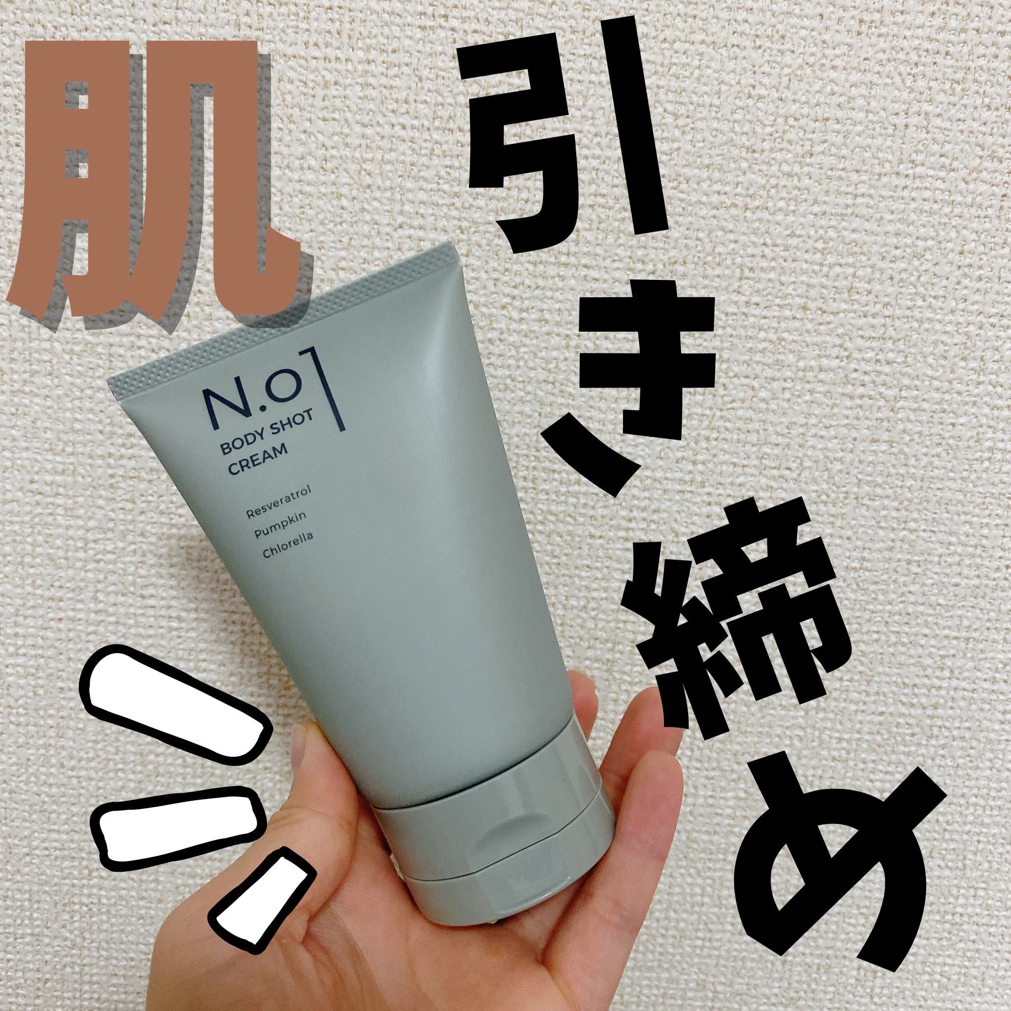 N.01 BODY SHOT CREAM/コジット/ボディクリームを使ったクチコミ（1枚目）