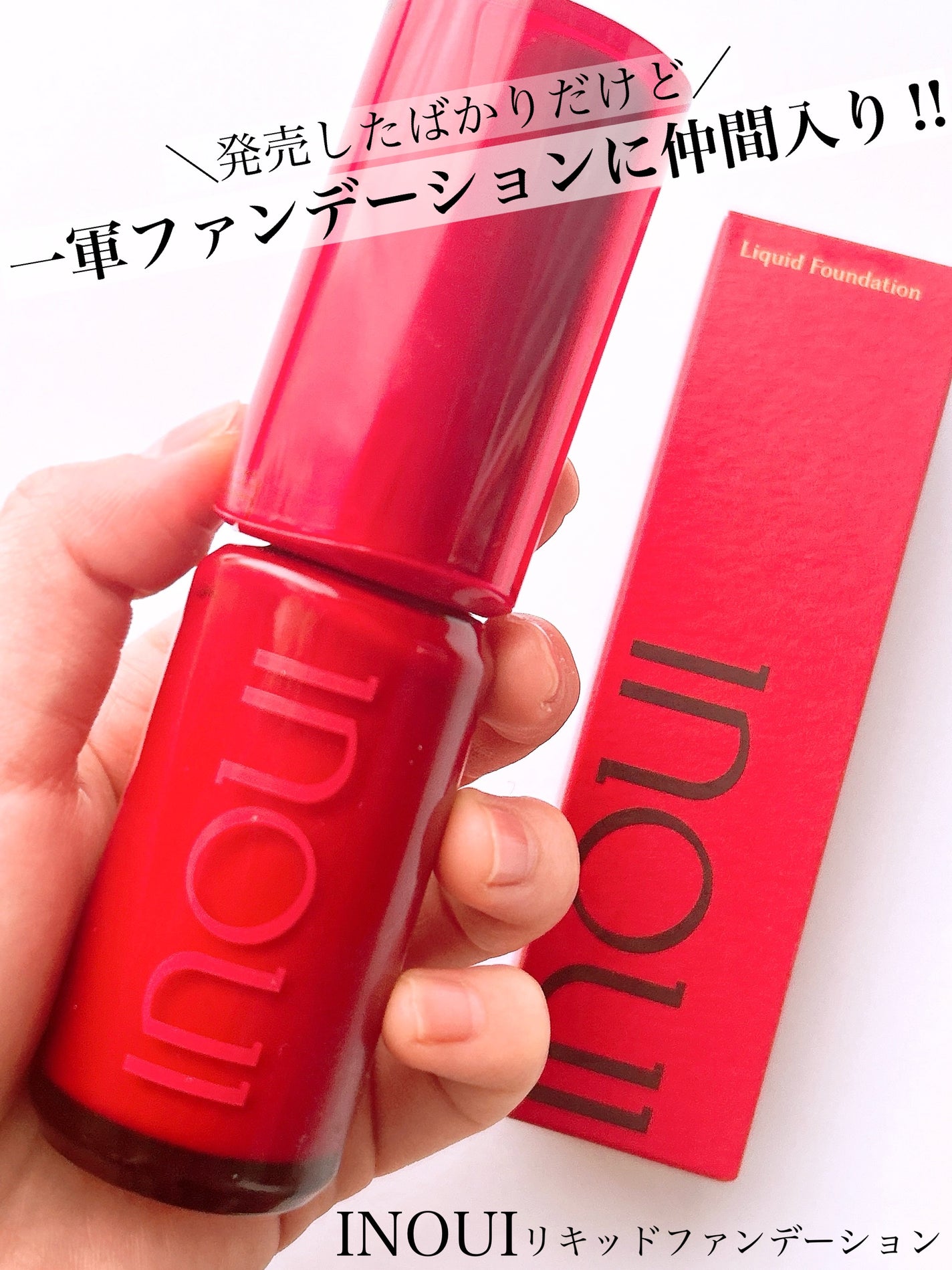 インウイ リキッドファンデーション/INOUI/リキッドファンデーションを使ったクチコミ(1枚目)