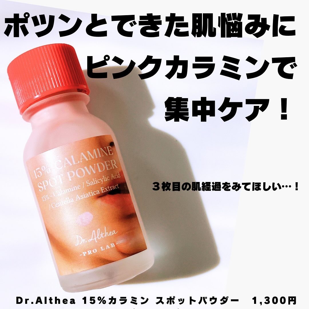 カラミンスポットパウダー/Dr.Althea/その他スキンケアを使ったクチコミ（1枚目）