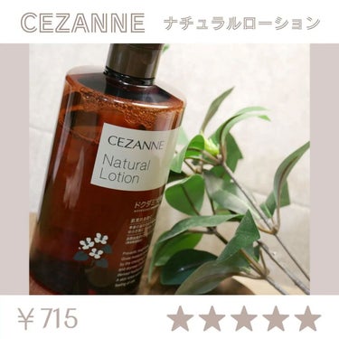 ナチュラルローション/CEZANNE/化粧水を使ったクチコミ（2枚目）