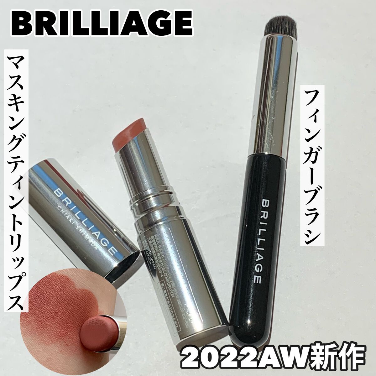 マスキング ティント リップス/ブリリアージュ/リップティントを使ったクチコミ（1枚目）