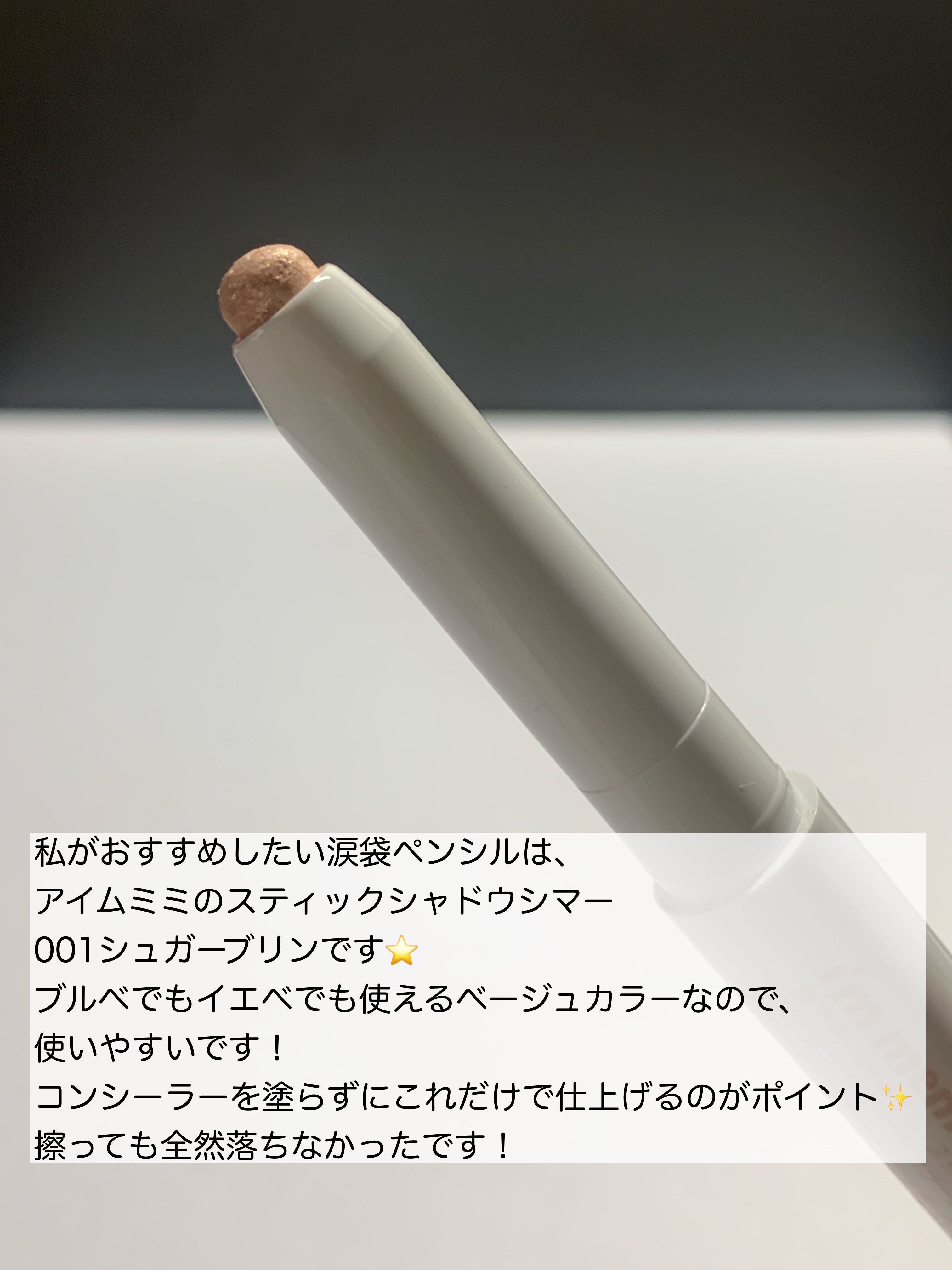 アイムスティックシャドウシマー/i’m meme/スティックアイシャドウを使ったクチコミ（2枚目）