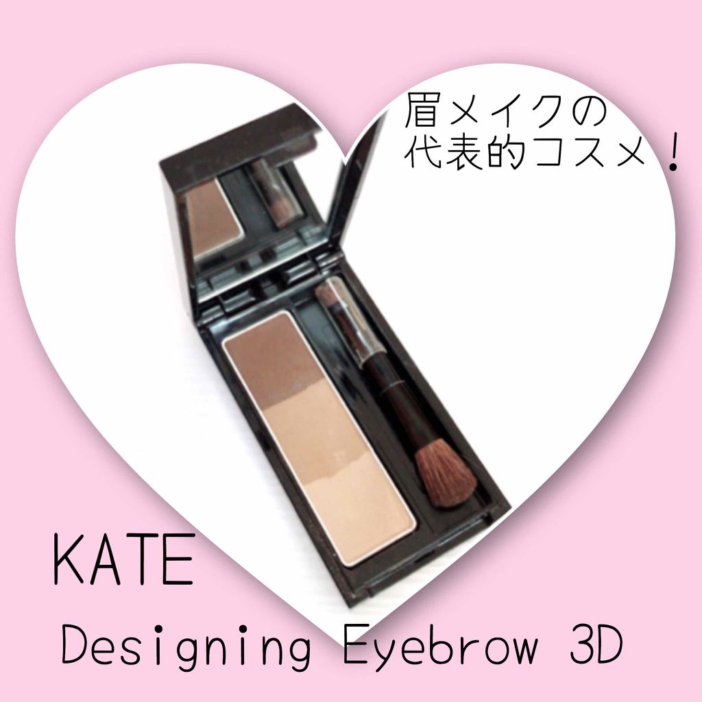 ケイト デザイニングアイブロウ3D/KATE/パウダーアイブロウを使ったクチコミ(1枚目)