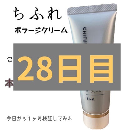 ボラージ クリーム/ちふれ/ボディクリームを使ったクチコミ(1枚目)