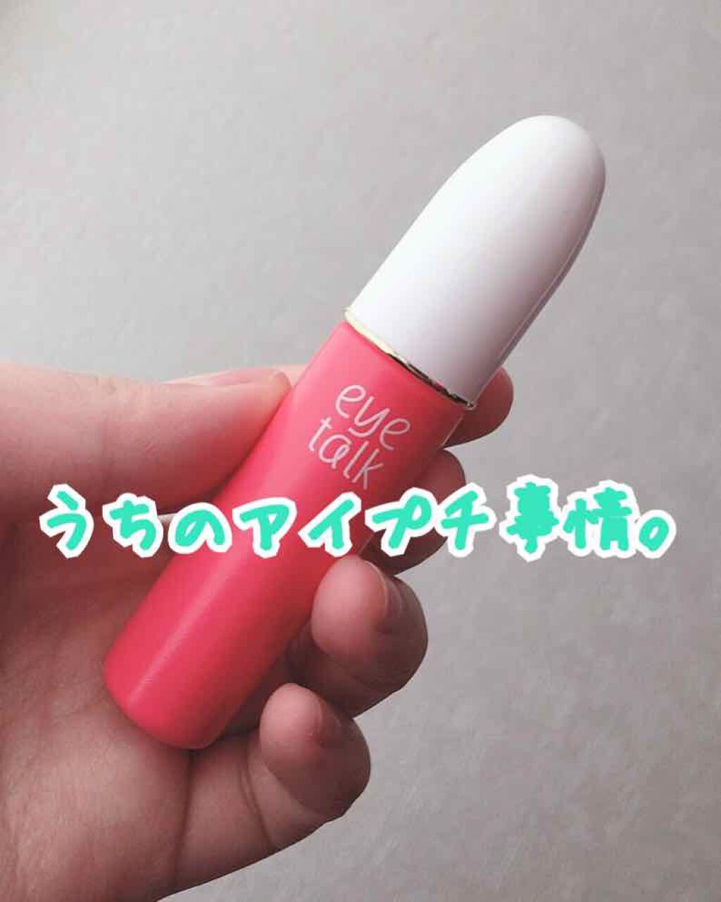 アイトーク/アイトーク/二重まぶた用アイテムを使ったクチコミ（1枚目）