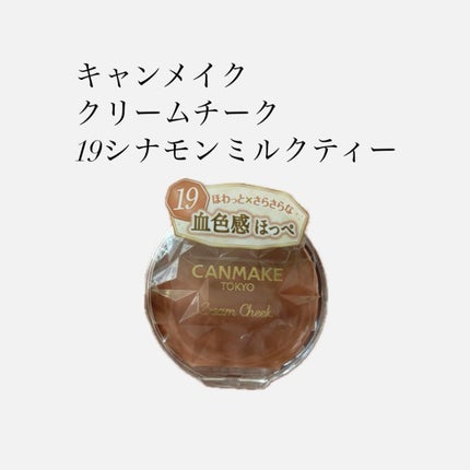 クリームチーク/キャンメイク/ジェル・クリームチークを使ったクチコミ(2枚目)