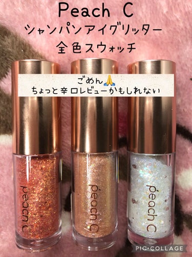 Peach C シャンパンアイグリッターのクチコミ「今回紹介するのは…

Peach C シャンパンアイグリッターです(◍˃ᗜ˂◍)

01 ピュ.....」（1枚目）