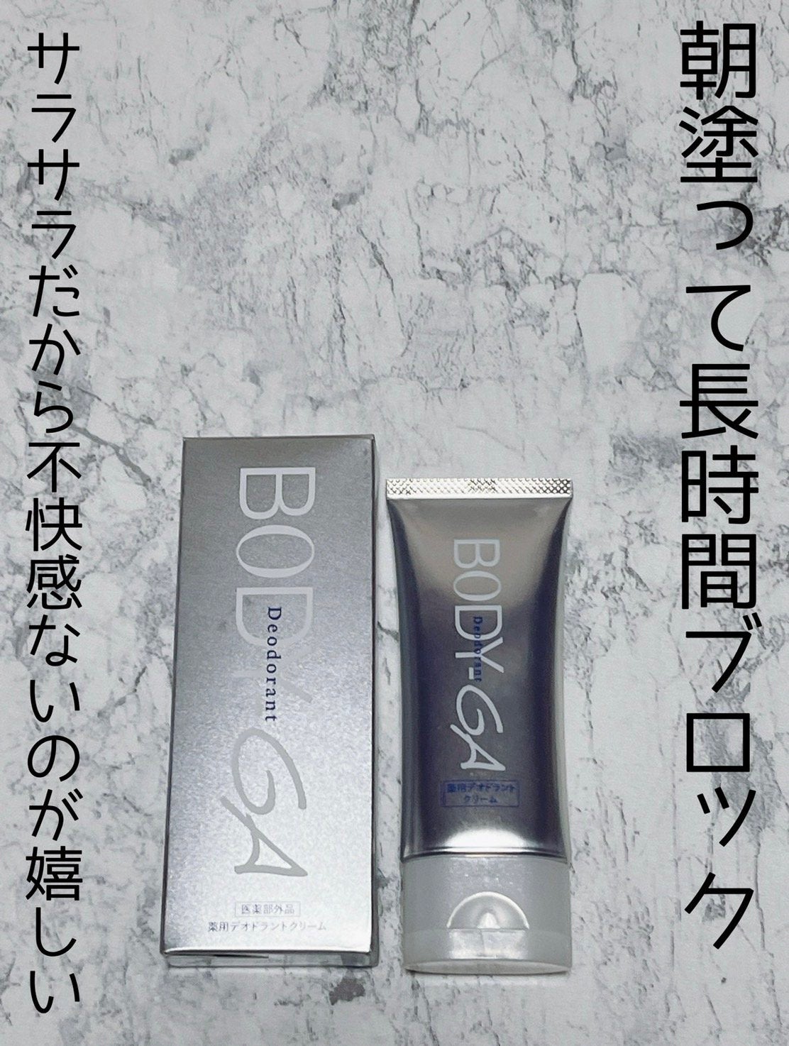 BODY-GA 薬用デオドラントクリーム/明治薬品/デオドラント・制汗剤を使ったクチコミ(1枚目)