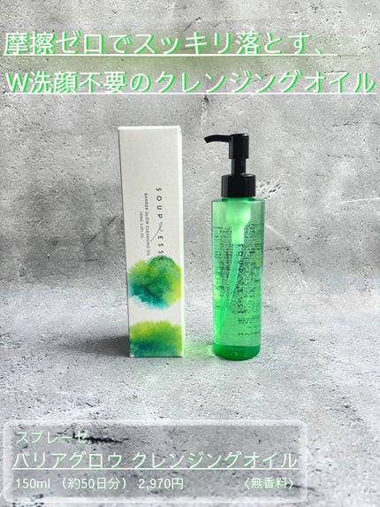 バリアグロウ クレンジングオイル /スプレーゼ /オイルクレンジングを使ったクチコミ(1枚目)