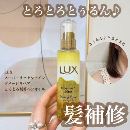 スーパーリッチシャイン ダメージリペア とろとろ補修ヘアオイル/LUX/ヘアオイルを使ったクチコミ(1枚目)