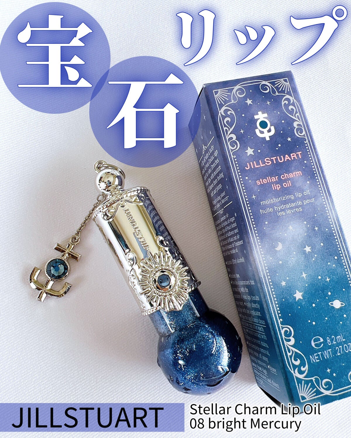 ステラーチャーム リップオイル/JILL STUART/口紅を使ったクチコミ(1枚目)