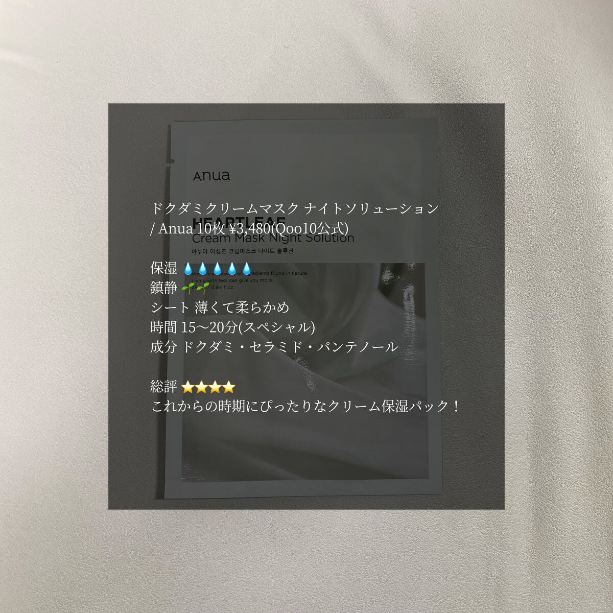 ドクダミクリームマスクナイトソリューション/Anua/シートマスク・パックを使ったクチコミ(8枚目)