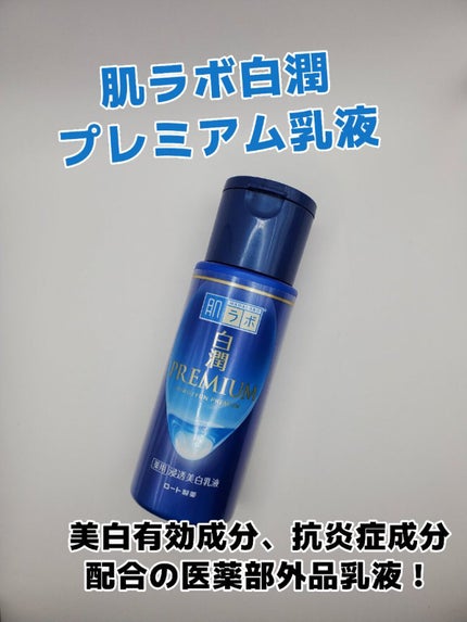 白潤プレミアム 薬用浸透美白乳液/肌ラボ/乳液を使ったクチコミ(1枚目)