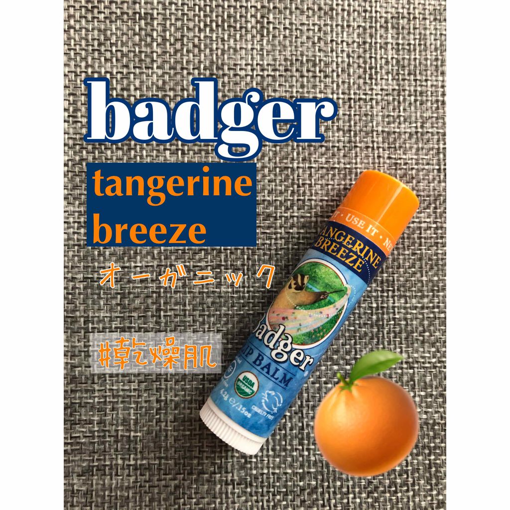 badger  tangerine breeze lip balm/Badger(バジャー)/リップケアを使ったクチコミ（1枚目）