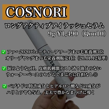 ロングアクティブアイラッシュセラム/COSNORI/まつげ美容液を使ったクチコミ（2枚目）