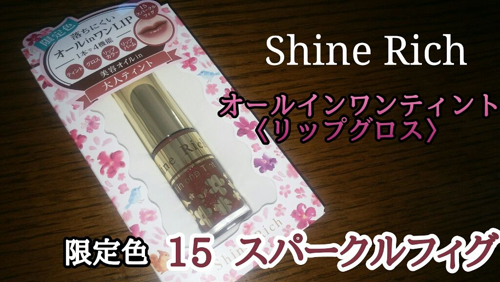 オールインワンティント/シャインリッチ/リップティントを使ったクチコミ（1枚目）