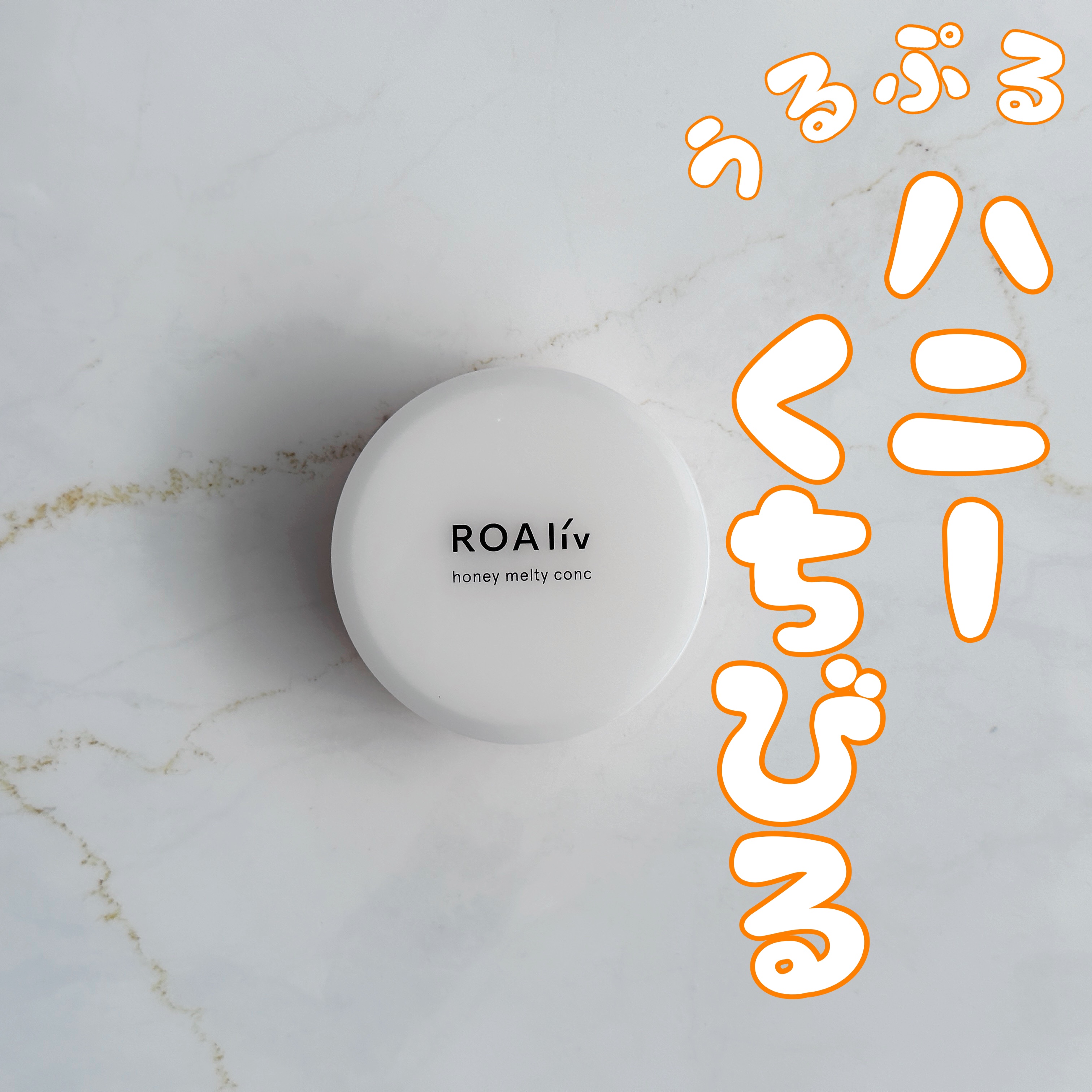 ハニーメルティコンクr/ROAlív/リップバームを使ったクチコミ（1枚目）