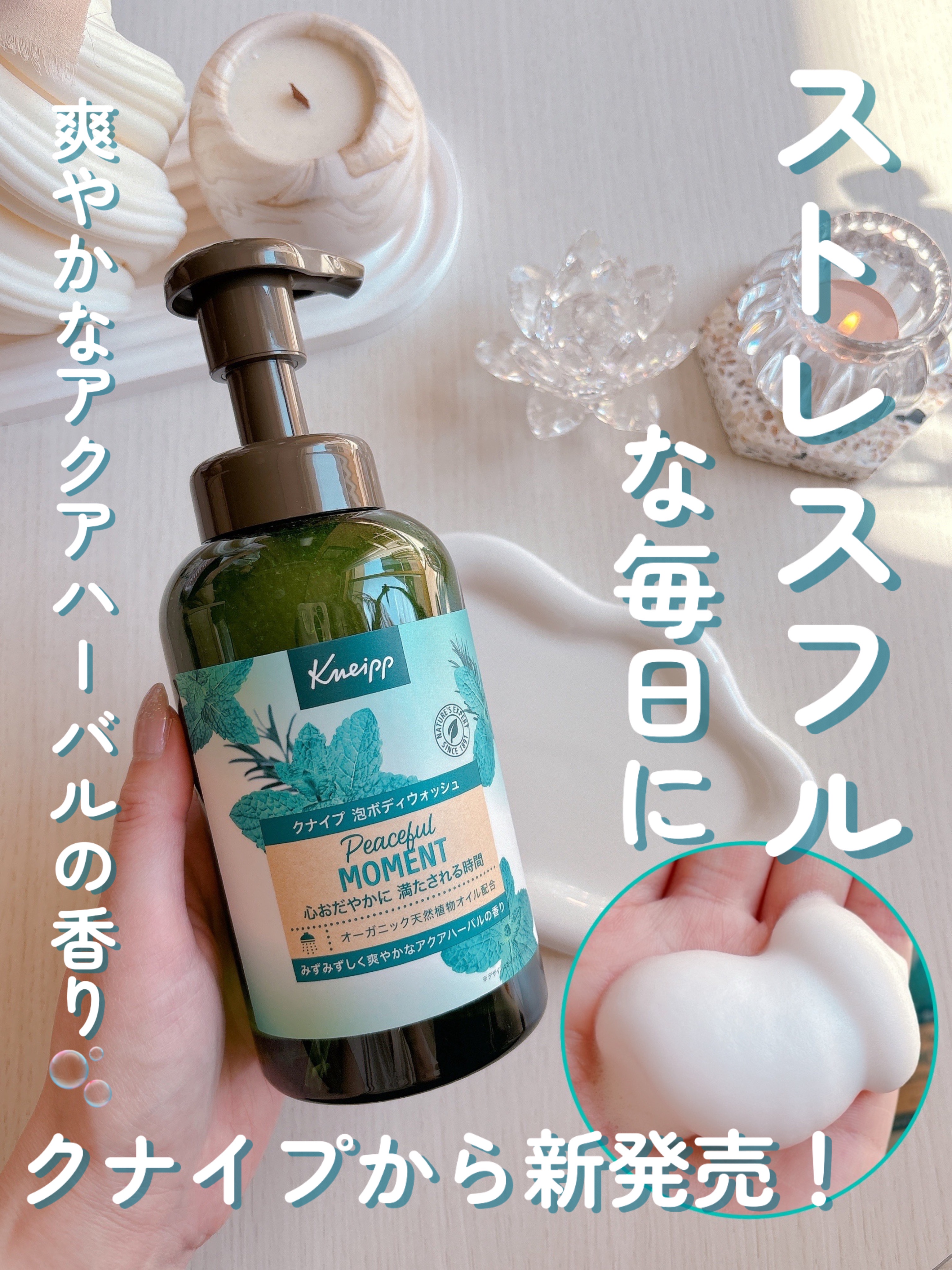 クナイプ 泡ボディウォッシュ ピースフルモーメント アクアハーバルの香り ボトル 450g/クナイプ/ボディソープを使ったクチコミ（1枚目）