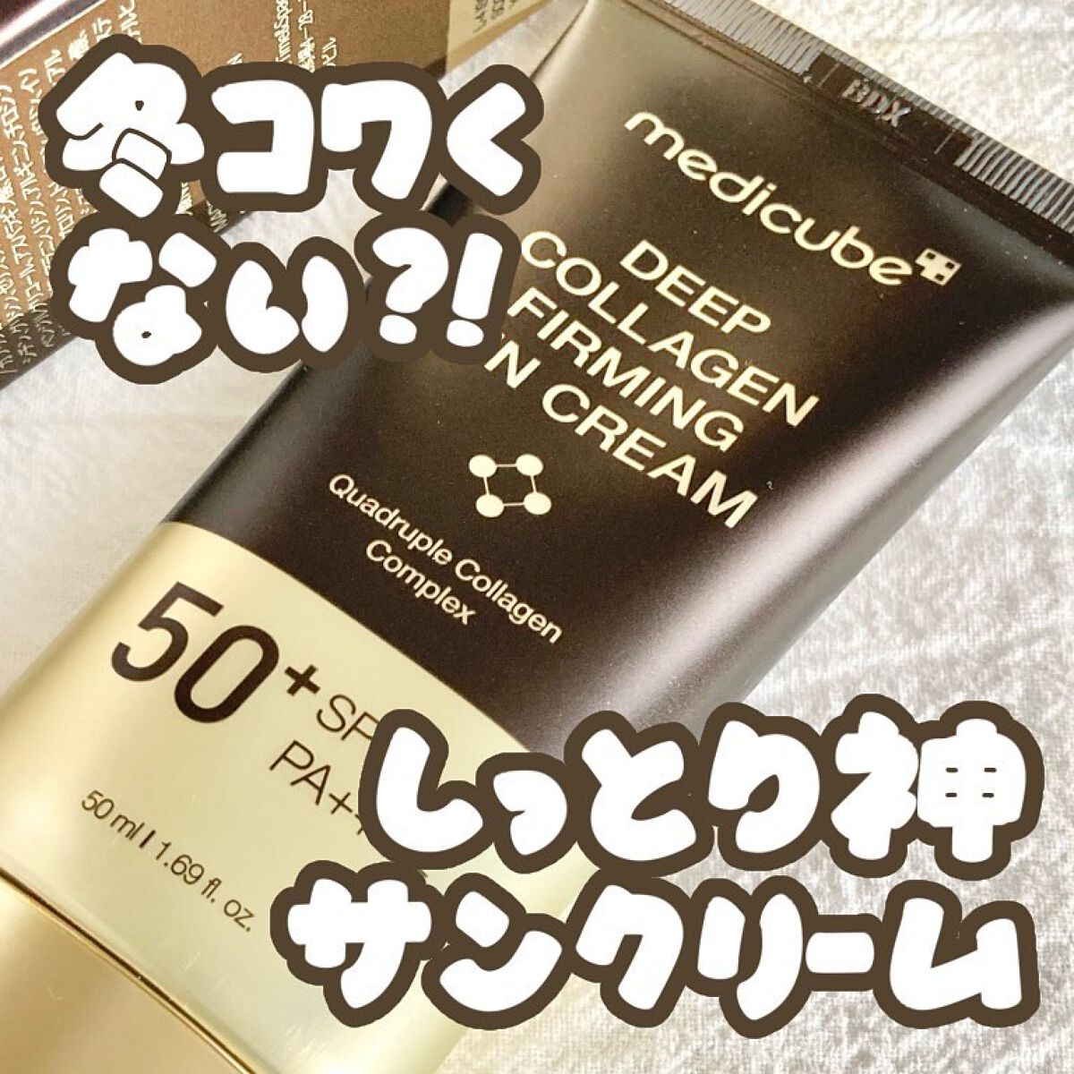 ディープコラーゲンサンクリーム/MEDICUBE/日焼け止めクリームを使ったクチコミ(1枚目)