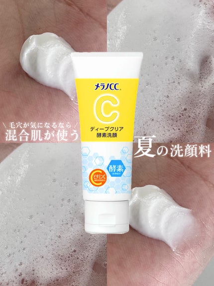 ディープクリア酵素洗顔 /メラノCC/洗顔フォームを使ったクチコミ(1枚目)