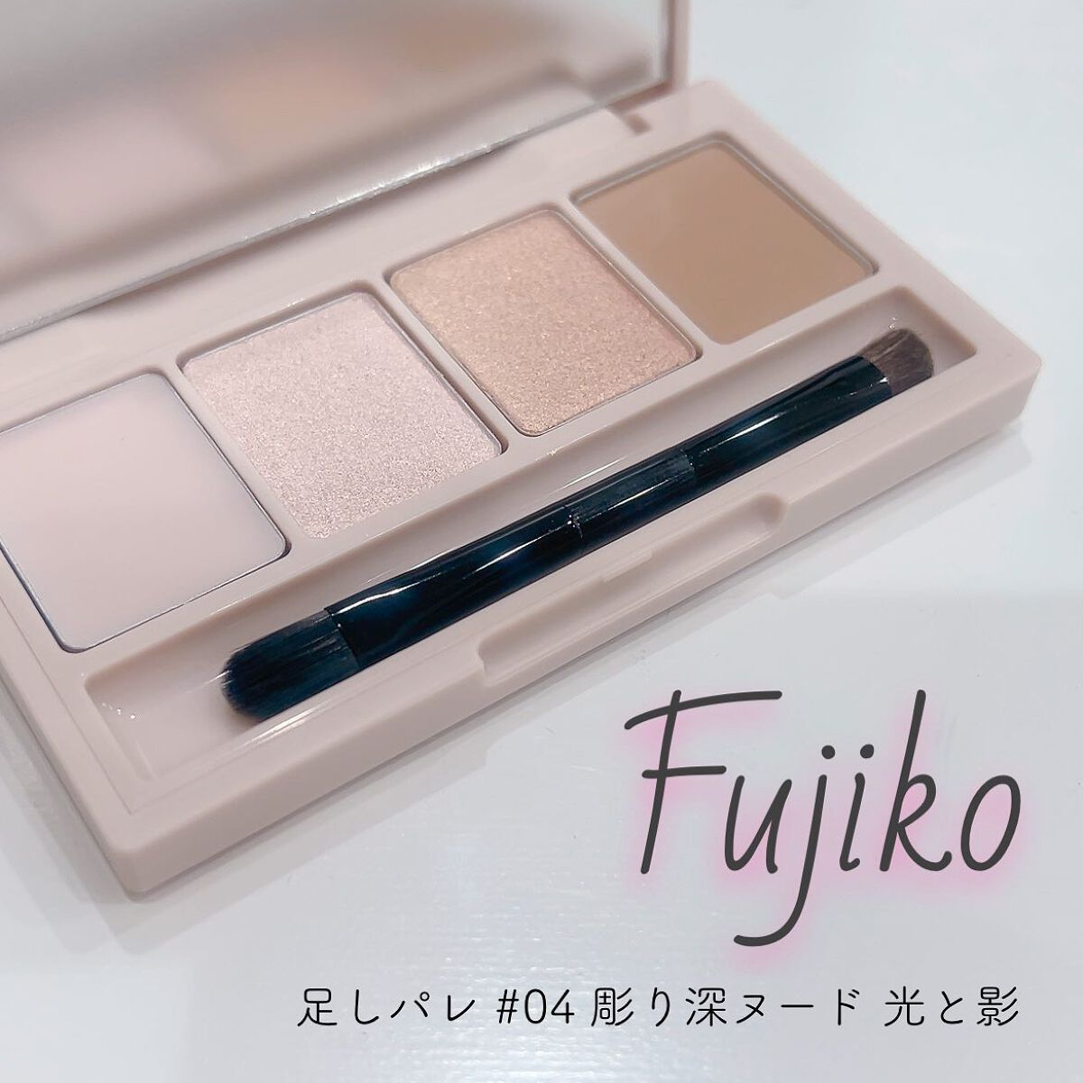 足しパレ/Fujiko/アイシャドウパレットを使ったクチコミ(1枚目)
