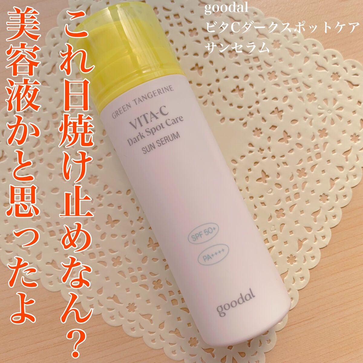 グーダルビタCダークスポットケアサンセラム/goodal/日焼け止めジェルを使ったクチコミ(1枚目)