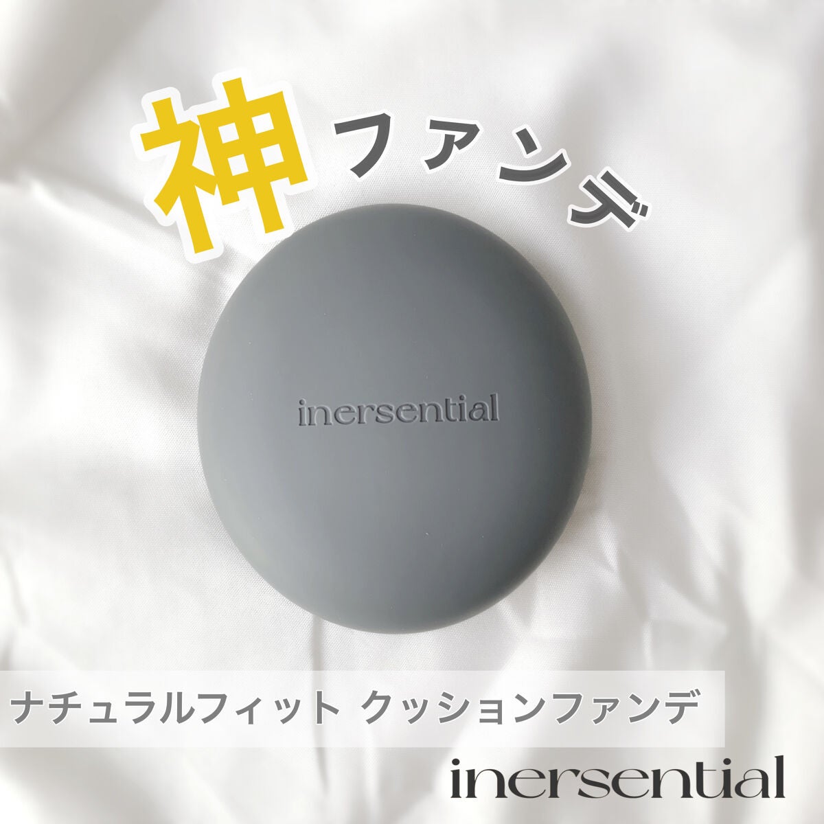 ナチュラルスキンフィットクッション/inersential/クッションファンデーションを使ったクチコミ(1枚目)