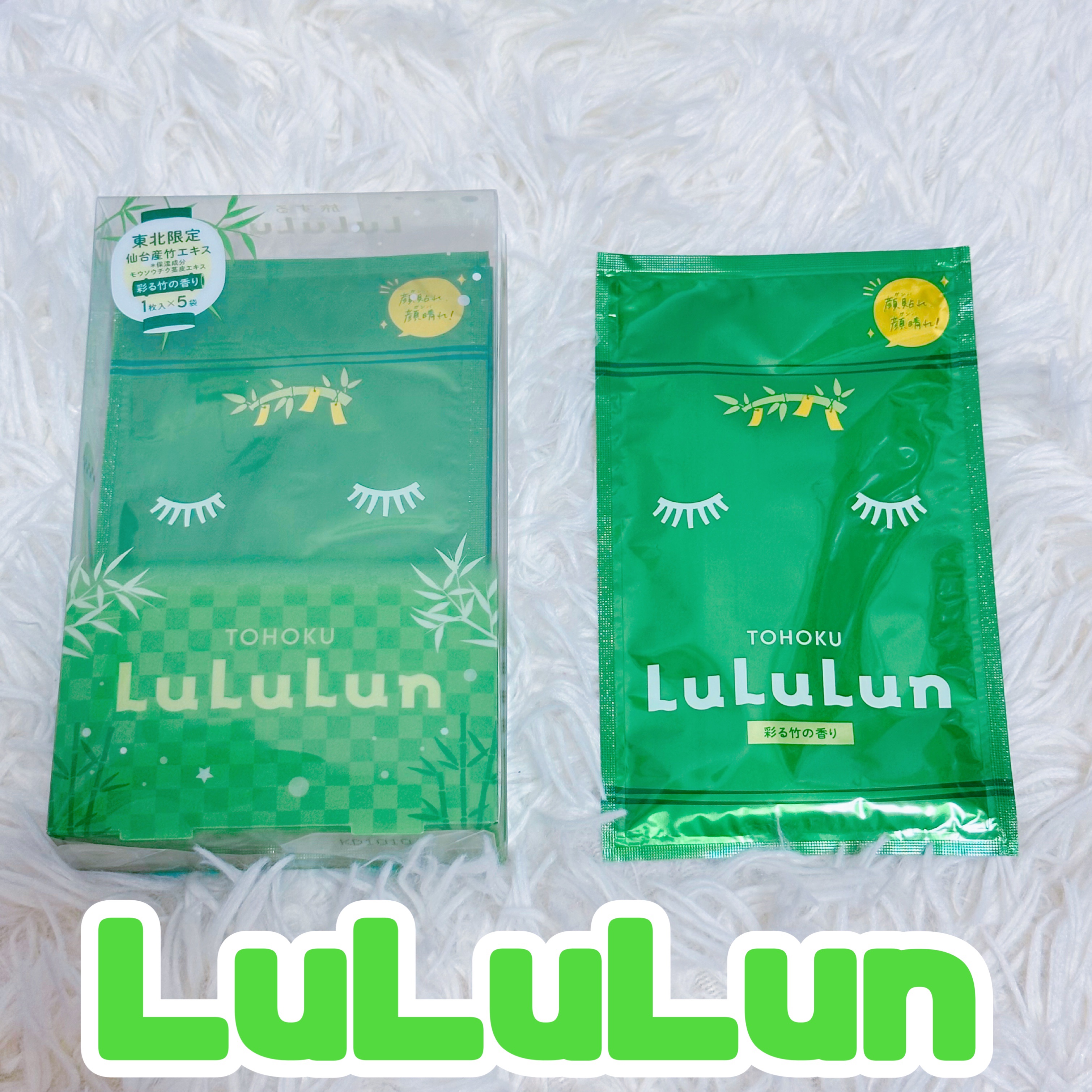 東北ルルルン（あの夏駆けた夜風の香り） 東北ルルルン（彩る竹の香り）/ルルルン/シートマスク・パックを使ったクチコミ（1枚目）
