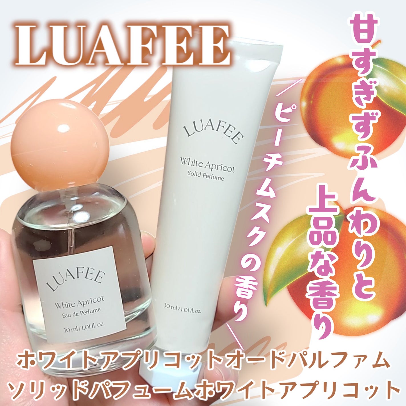 ソリッド パフューム ホワイトアプリコット/LUAFEE/練り香水を使ったクチコミ(1枚目)