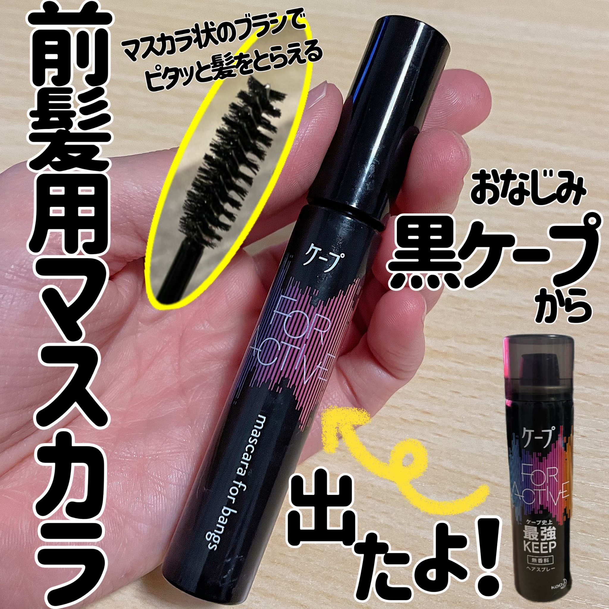 ケ－プ フォーアクティブ 前髪ホールドマスカラ/ケープ/ヘアジェルを使ったクチコミ（1枚目）