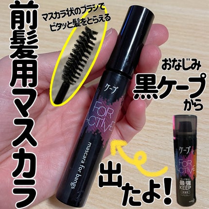ケ-プ フォーアクティブ 前髪ホールドマスカラ/ケープ/ヘアジェルを使ったクチコミ(1枚目)