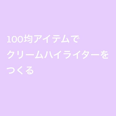 用意するもの
・ハトムギ化粧水(これだけは百均じゃないんですけど、家にあるはず！)
・ラップ
・綿棒
・ハナ高パウダー(ダイソー)
・クリームケース
 色を加えたい人は、少しだけリキッドファンデを足して