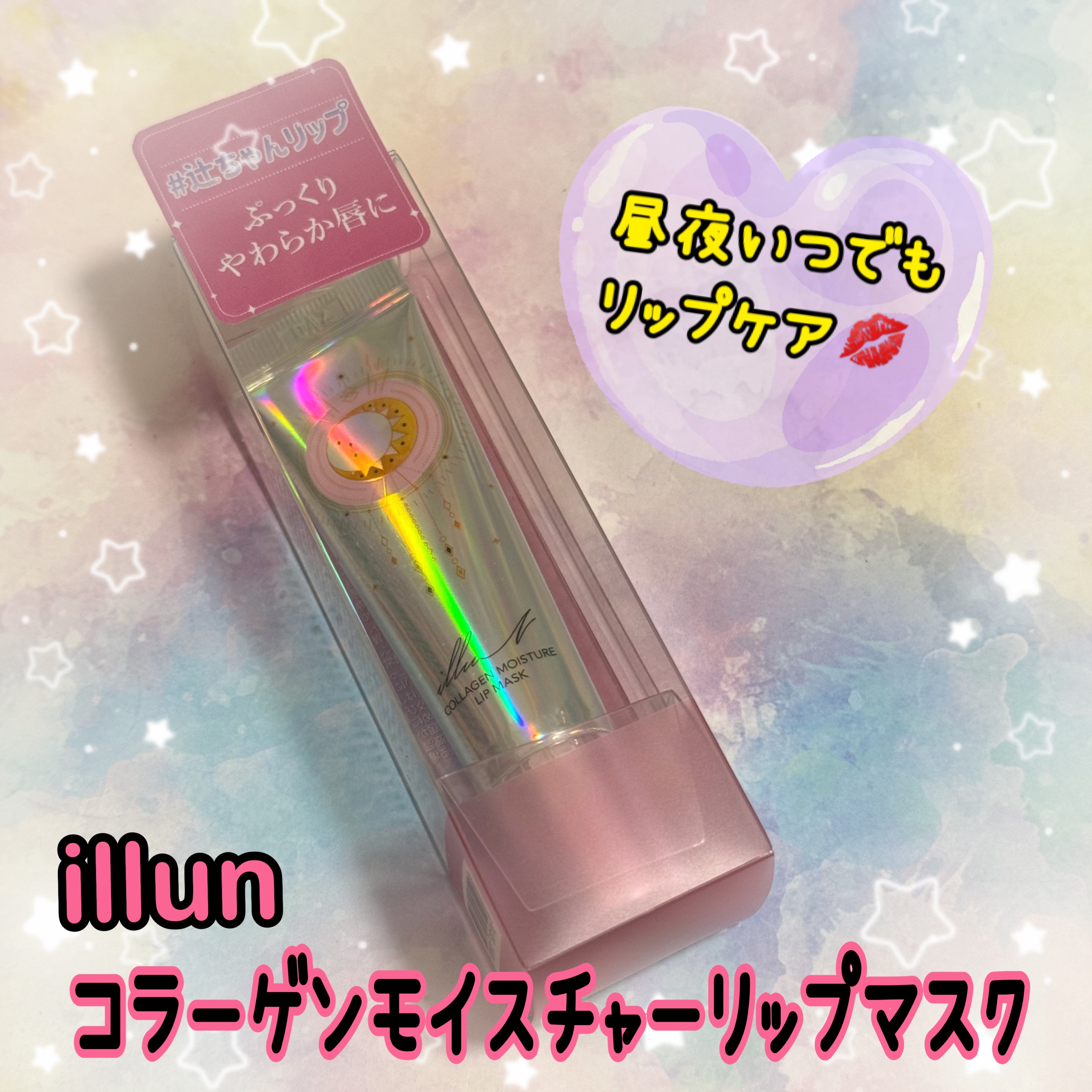 イリュン コラーゲンモイスチャーリップマスク/illuN/リップマスクを使ったクチコミ（1枚目）