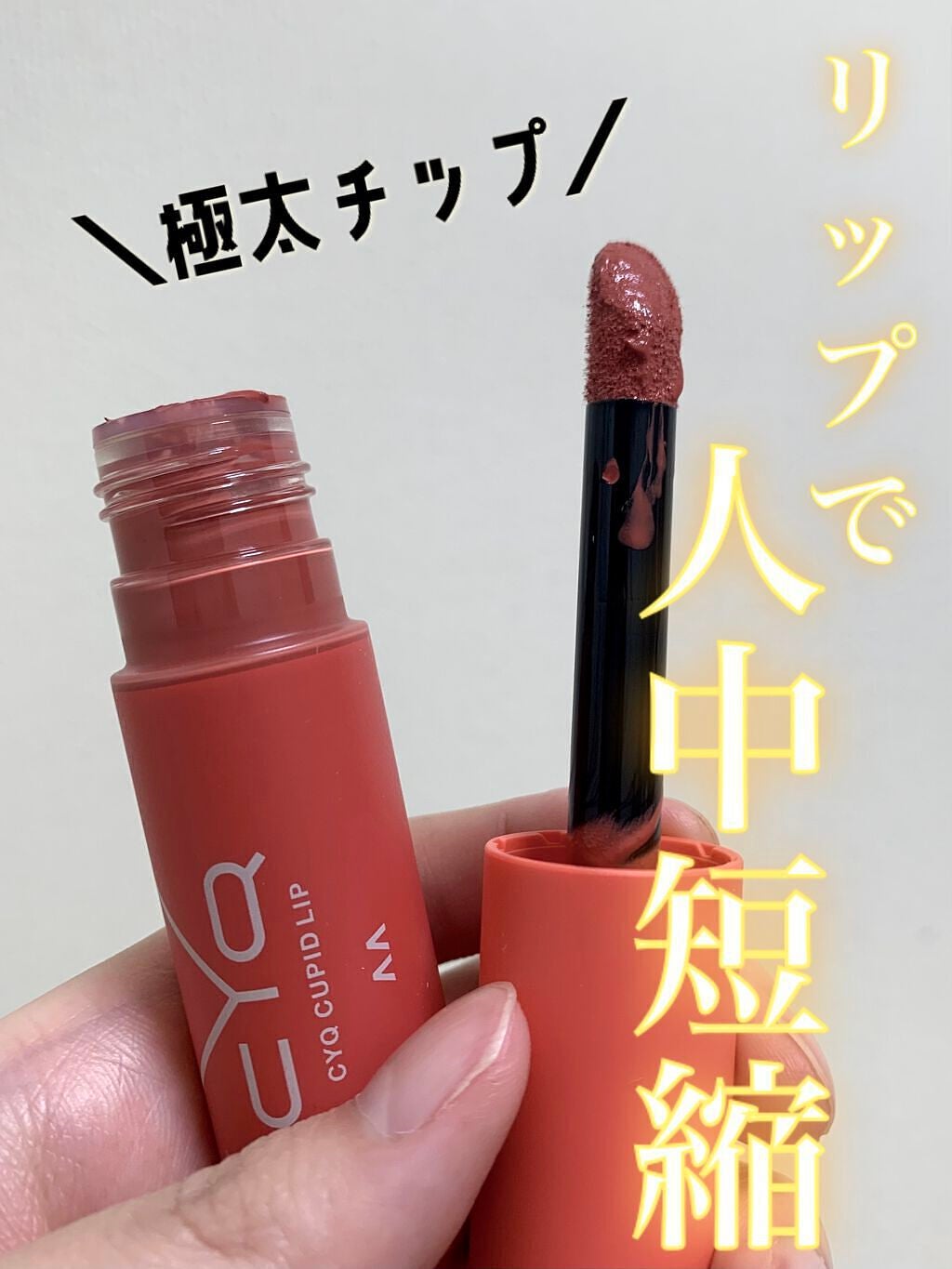 ãã¥ãŒããããªãã/CYQ/å£çŽ
ã䜿ã£ãã¯ãã³ãïŒ1æç®ïŒ