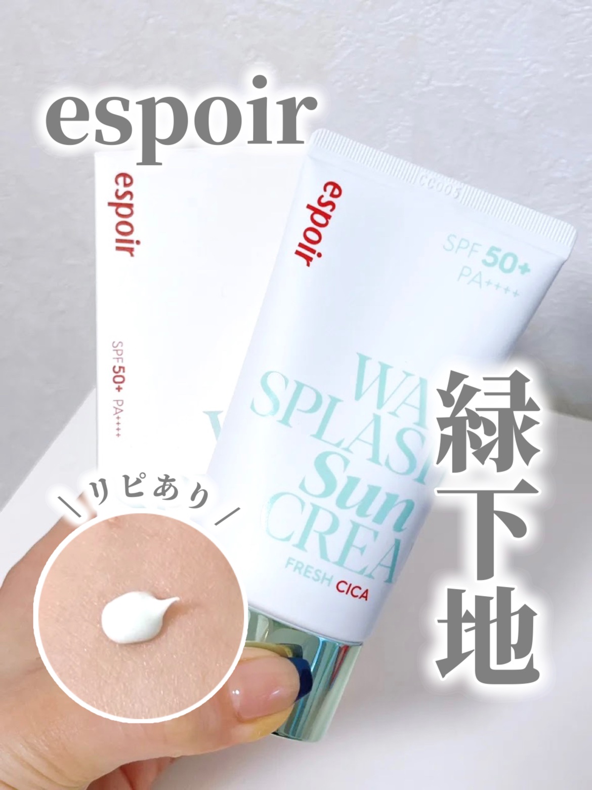 ウォータースプラッシュ サンクリーム フレッシュ CICA 60ml/espoir/化粧下地を使ったクチコミ（1枚目）