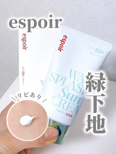 ⭐️ espoir ウォータースプラッシュ サンクリーム フレッシュ CICA SPF50+ PA++++
¥1,760


新しくなったウォータースプラッシュ サンクリーム フレッシュのespoirの下地！
 日焼け止めなのにお肌の鎮静ケアまでできる優秀品✨

緑色の下地なので、赤みを抑えながら下地効果がある！

伸びが良いので少量で◎


 #LIPS投稿アワード_Qoo10メガ割  #夏の鉄壁ベースメイク  #あか抜け体験談  #新入りコスメ本音レポ の画像 その0