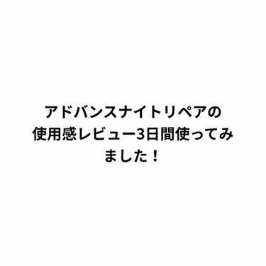 アドバンス ナイト リペア SR コンプレックス II/ESTEE LAUDER/美容液を使ったクチコミ（1枚目）