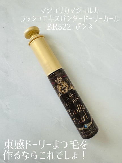 マジョリカ マジョルカ ラッシュエキスパンダー ドーリーカール/MAJOLICA MAJORCA/マスカラを使ったクチコミ(1枚目)