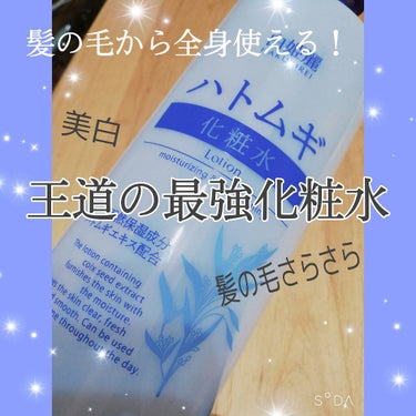 こんにちは！にんじんです❉

今日は皆さんご存知のハトムギ化粧水の使い方についてご紹介します。

ハトムギ化粧水の利点❉
・美白効果がある
・コスパがいい
・保湿力もちょうどいい(ベタつかない)
 
ハ