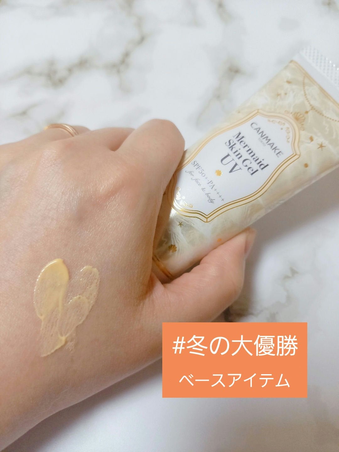 マーメイドスキンジェルUV/キャンメイク/日焼け止めジェルを使ったクチコミ(1枚目)